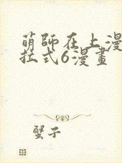 萌师在上漫画下拉式6漫画