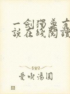 一剑独尊有声小说在线阅读