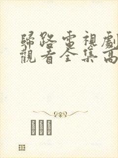 归路电视剧免费观看全集高清完整版