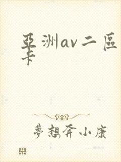 亚洲av二区不卡