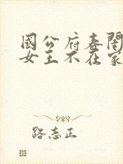 国公府春闺小韵女王不在家全文免费封面