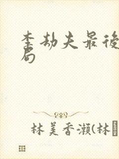 李劫夫最后的结局