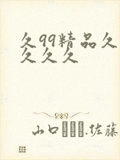 久99精品久久久久久封面