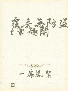 覆秦无防盗txt笔趣阁