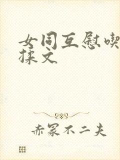 女同互慰吃奶互揉文