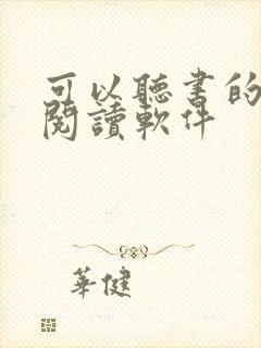 可以听书的小说阅读软件封面