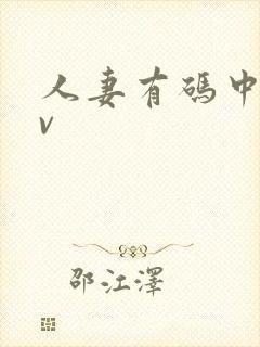 人妻有码中出av