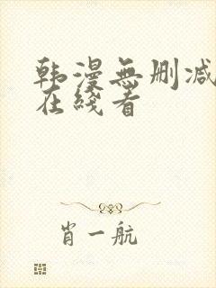 韩漫无删减免费在线看