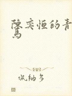 陈奕恒的青梅竹马