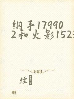 纲手179902和火影152379哪个好看封面