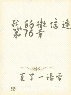 我的微信连三界第76章封面