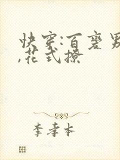 快穿:百变男神,花式撩