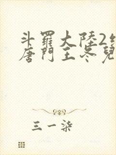 斗罗大陆2绝世唐门王冬儿的身份