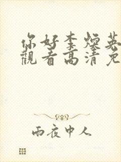 你好李焕英在线观看高清免费版hd封面