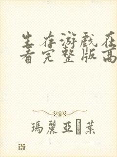 生存游戏在线观看完整版高清封面