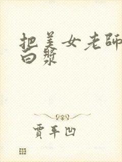 把美女老师操出白浆