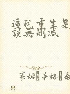 逼我重生是吧小说无删减