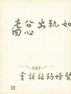 老公出轨如何挽回心