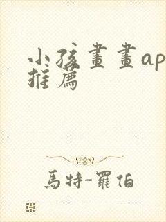 小孩画画app推荐