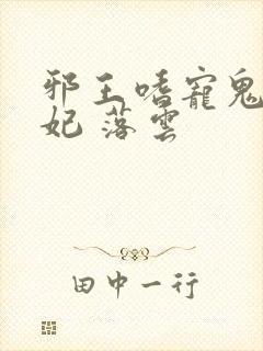 邪王嗜宠鬼医狂妃 落云