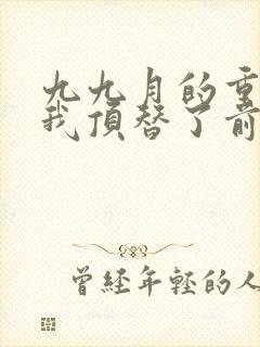 九九月的重生后我顶替了前夫白月光封面