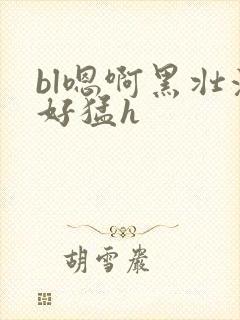 bl嗯啊黑壮汉好猛h封面