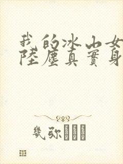 我的冰山女总裁陆尘真实身份