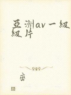 亚洲av一级一级片