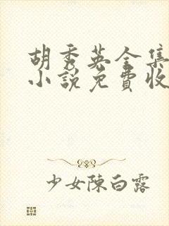 胡秀英全集有声小说免费收听封面