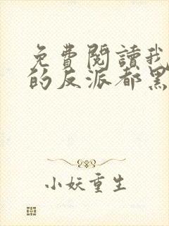 免费阅读我攻略的反派都黑化了小说