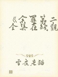 《余罪第二季》全集在线观看封面