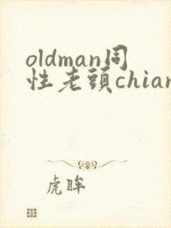 oldman同性老头chian