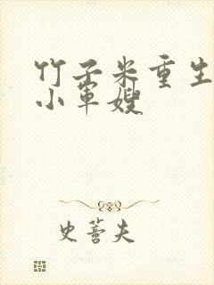 竹子米重生泼辣小军嫂封面