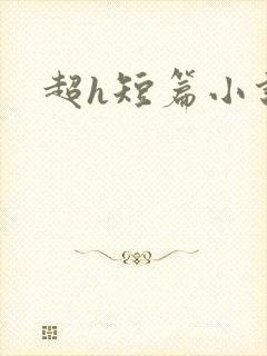 超h短篇小说