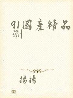 91国产精品亚洲