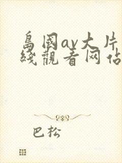 岛国av大片在线观看网站