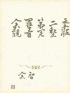 余罪第二季在线观看完整版免费