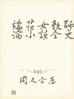 端庄女教师的沉沦小说全文阅读封面