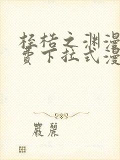 桎梏之渊漫画免费下拉式漫画入口