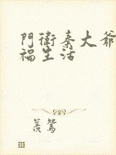 门卫秦大爷的幸福生活