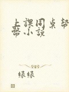 上课同桌帮我扣币小说