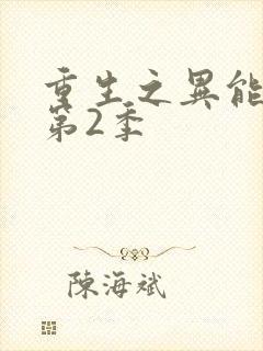 重生之异能狂妻第2季