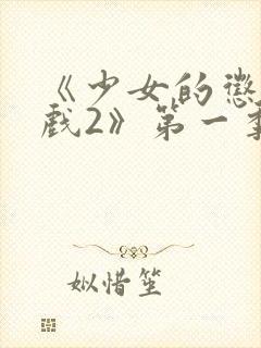 《少女的惩罚游戏2》第一季在线观看封面