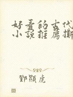 好看的古代虐心小说推荐撕心裂肺言情