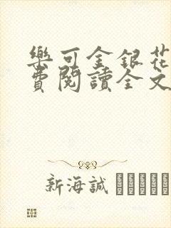 乐可金银花露免费阅读全文在线阅读笔趣阁tx封面