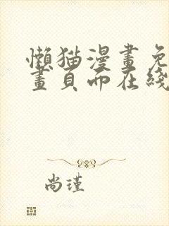 懒猫漫画免费漫画页面在线看漫画