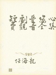 短剧爱您心动免费观看全集