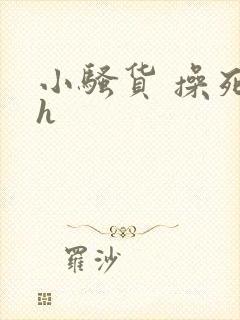 小骚货 操死你h