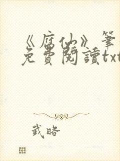 《腐仙》笔趣阁免费阅读txt封面