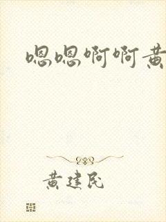 嗯嗯啊啊黄文肉